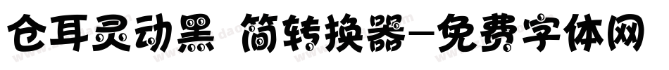 仓耳灵动黑 简转换器字体转换